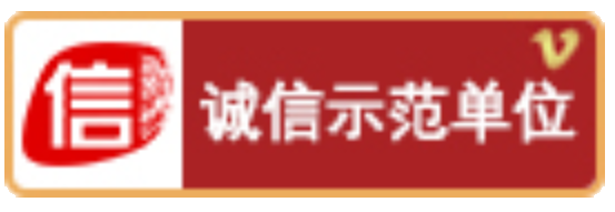 诚信示范单位
